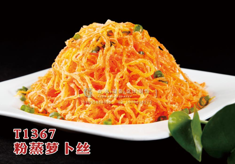 T1367粉蒸蘿蔔絲 副本