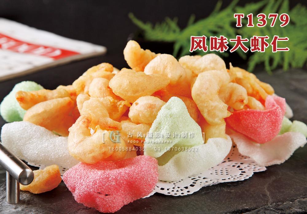 T1379風(fēng)味大(dà)蝦仁 副本