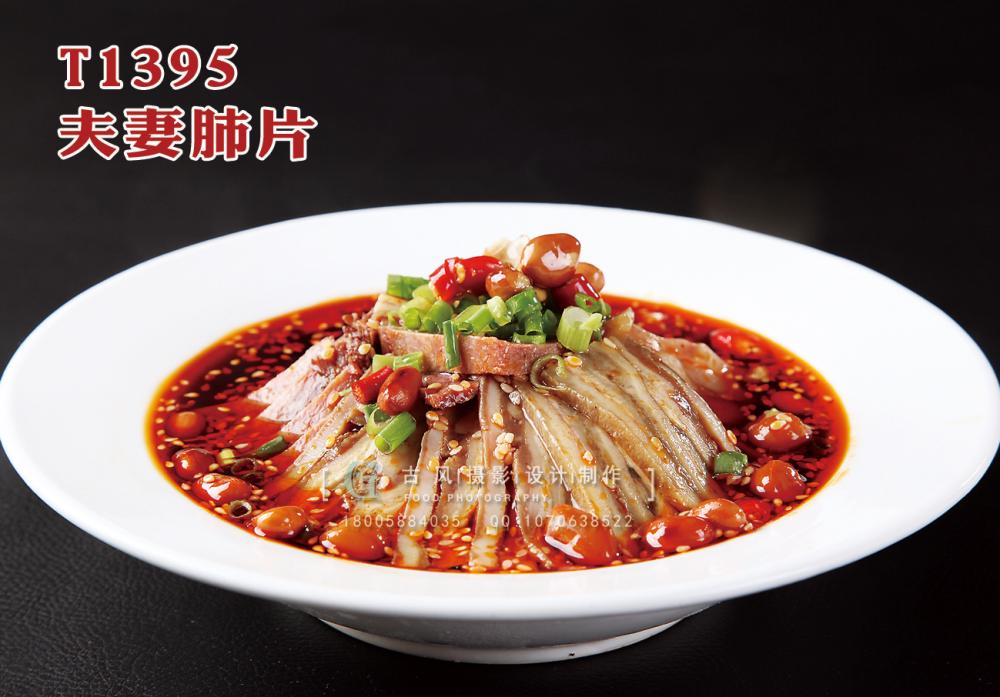 T1395夫妻肺片 副本