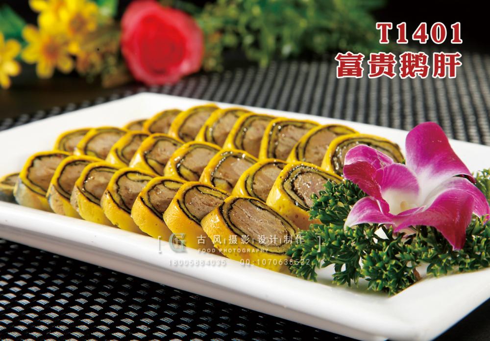 T1401富貴鵝肝 副本