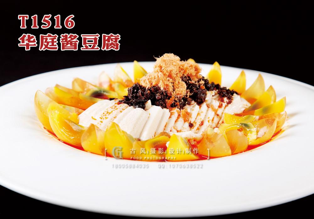 T1516華庭醬豆腐 副本