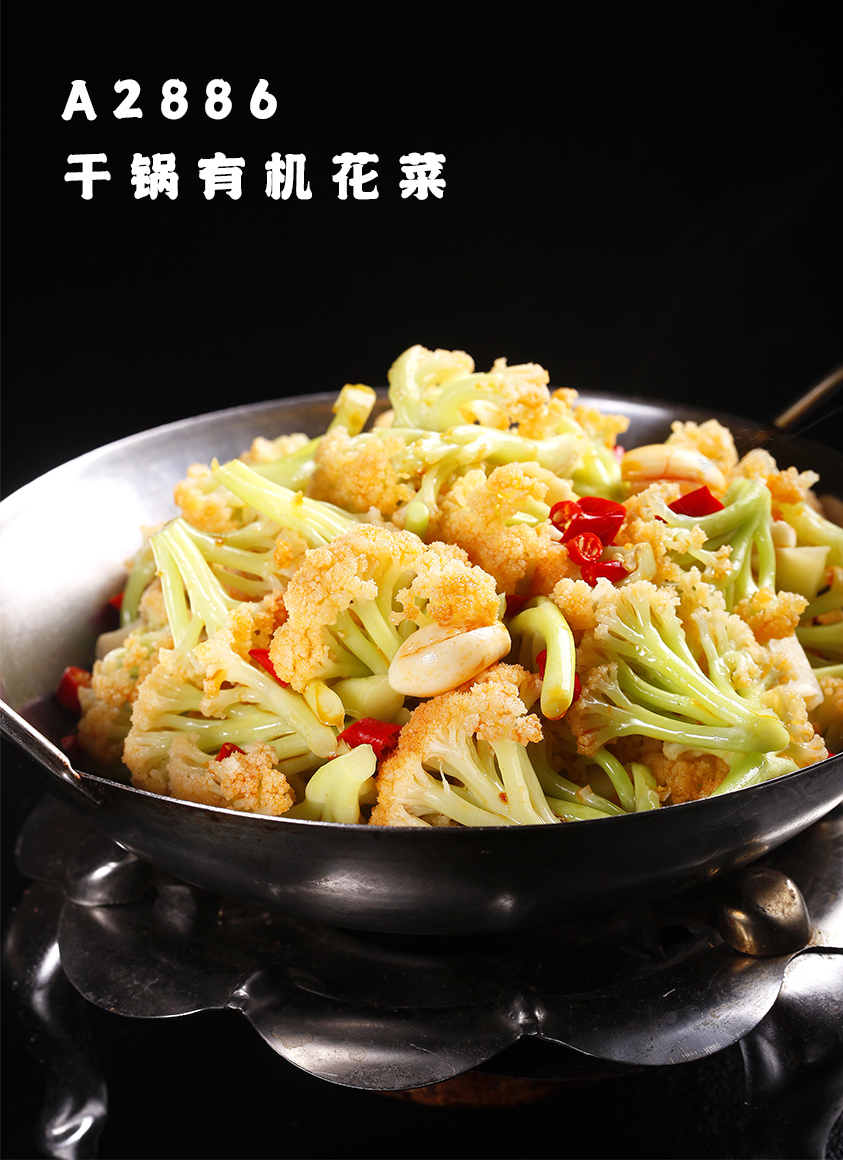 A2886幹鍋有(yǒu)機(jī)花(huā)菜