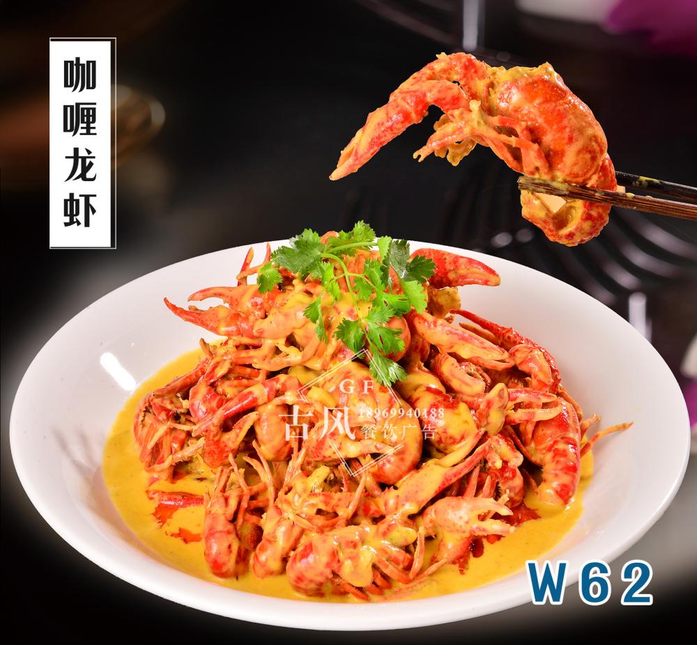 W62咖喱龍蝦