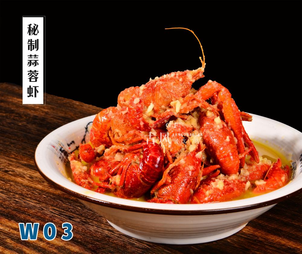 W03秘制(zhì)蒜蓉蝦