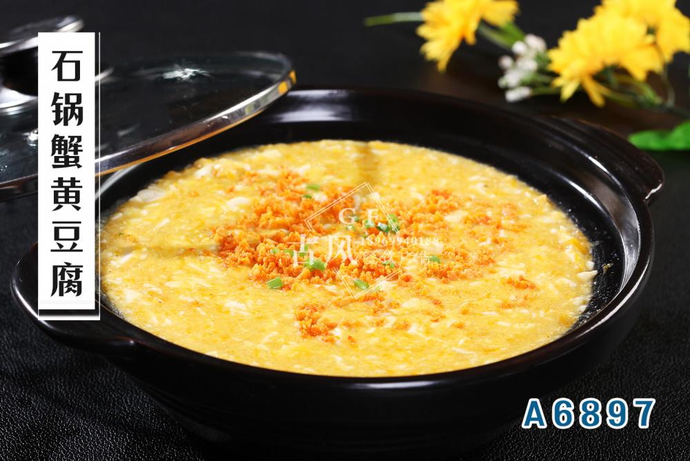 A6897石鍋蟹黃(huáng)豆腐