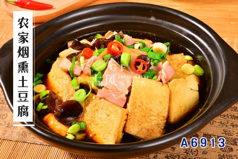 A6913農(nóng)家(jiā)煙(yān)熏土(tǔ)豆腐
