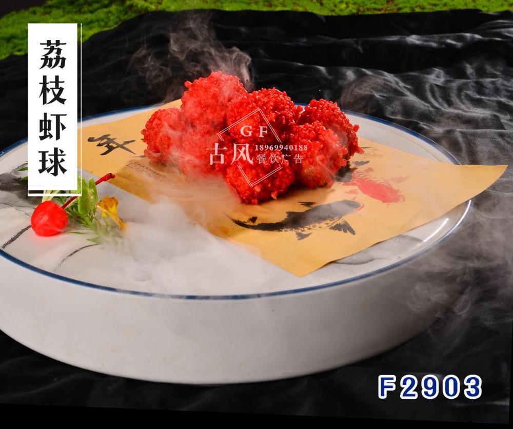F2903荔枝蝦球