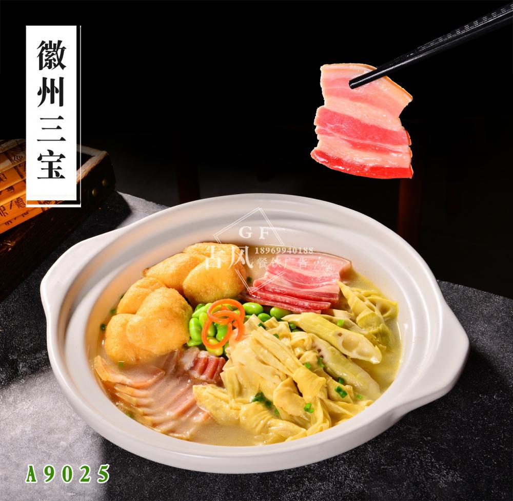 A9025徽州三寶