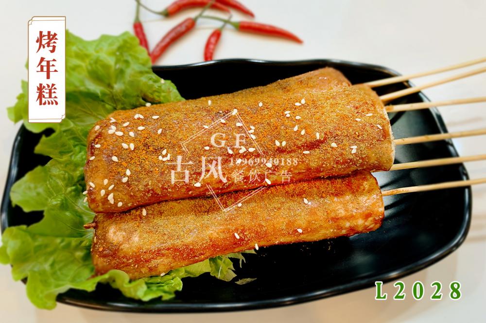 L2028烤年(nián)糕