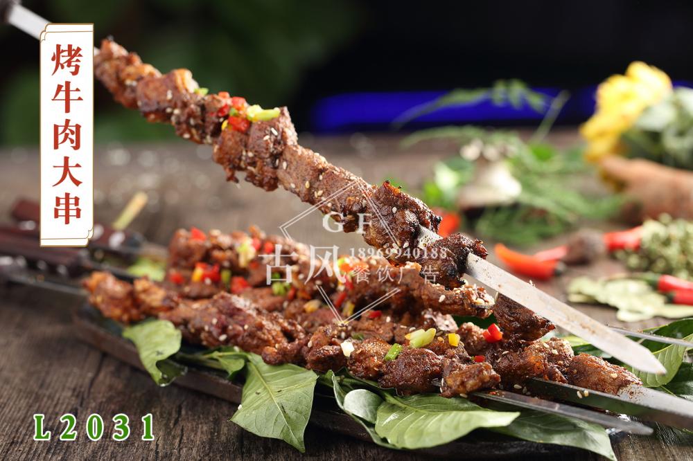 L2031烤牛肉大(dà)串