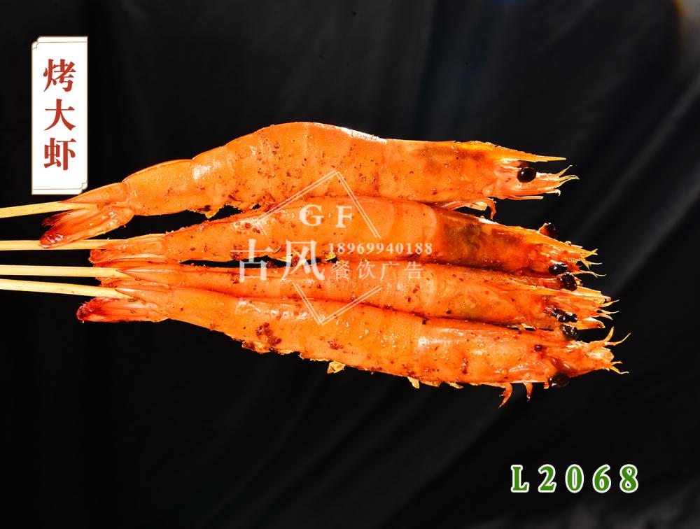 L2068烤大(dà)蝦