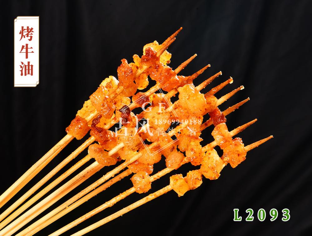 L2093烤牛油