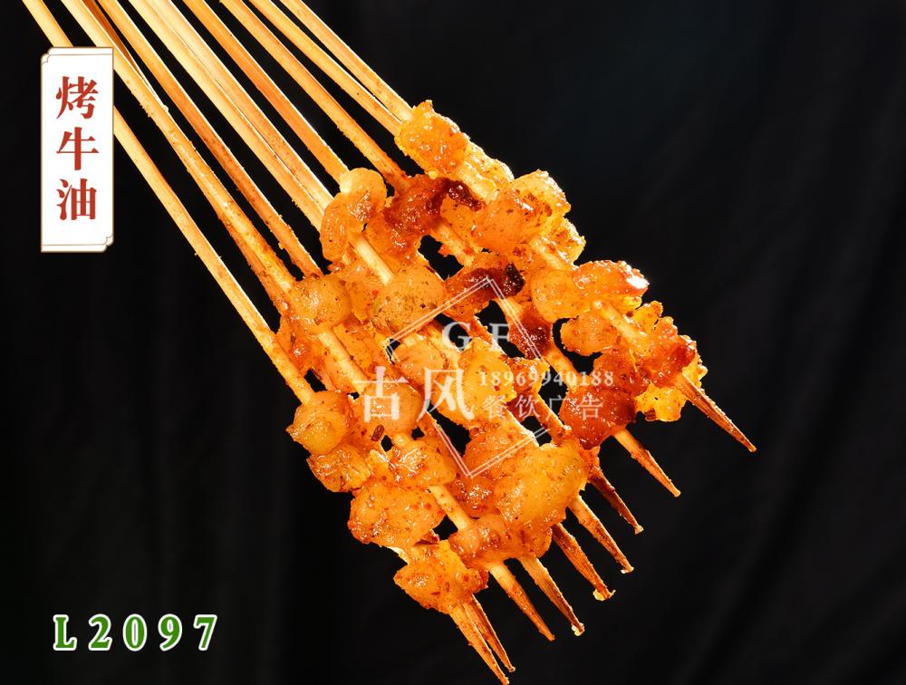 L2097烤牛油