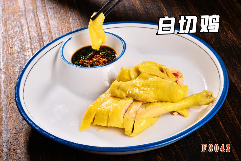 F3043白(bái)切雞