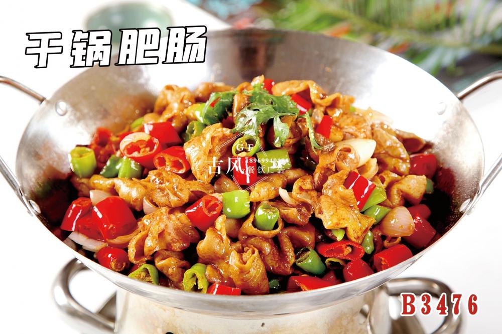 B3476幹鍋肥腸