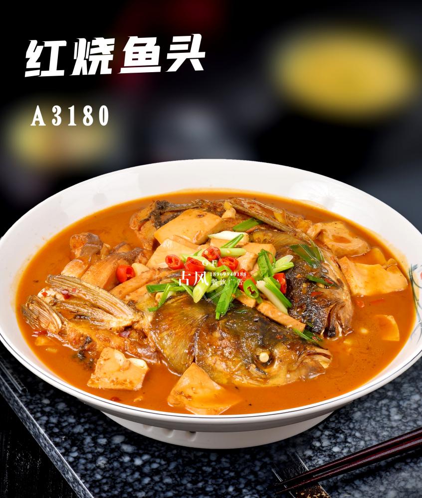 A3180農(nóng)家(jiā)醬魚頭  紅(hóng)燒魚頭