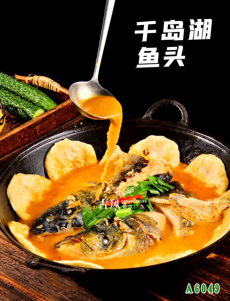 A6049千島湖(hú)魚頭