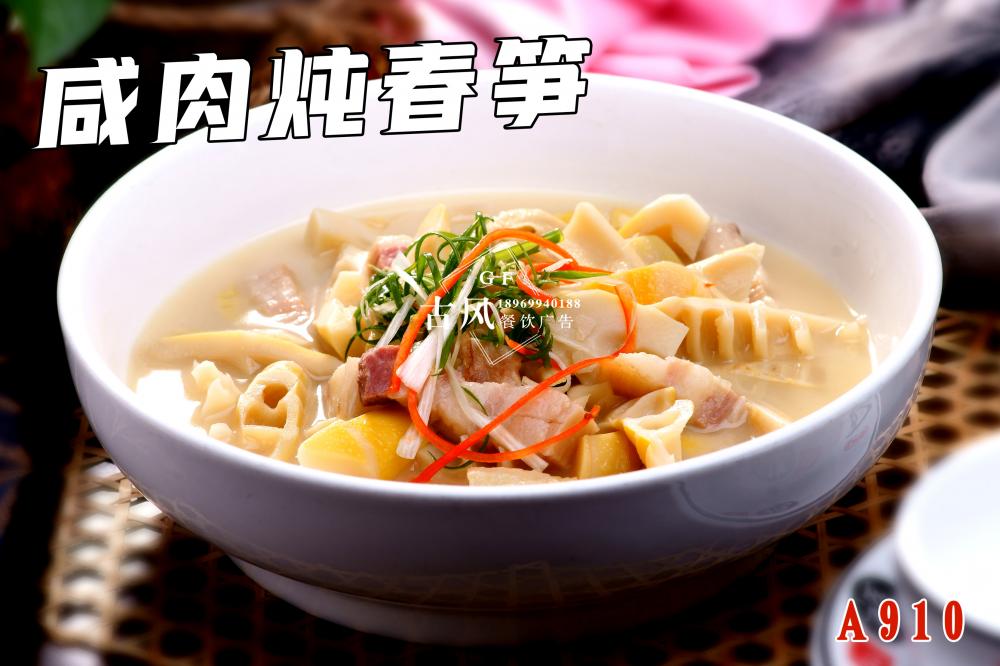 A910鹹肉炖春筍
