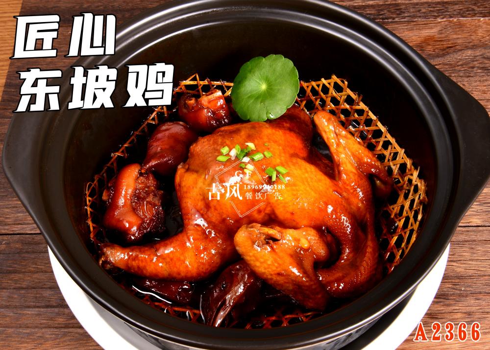 A2366匠(jiàng)心東(dōng)坡雞