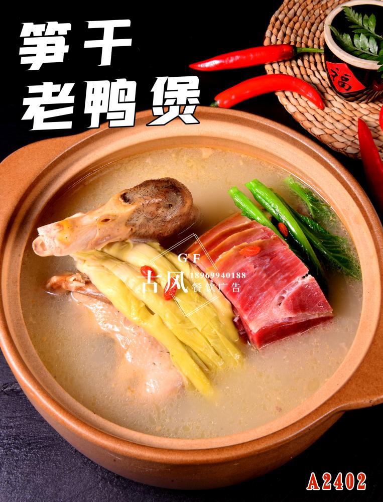 A2402筍幹老(lǎo)鴨煲