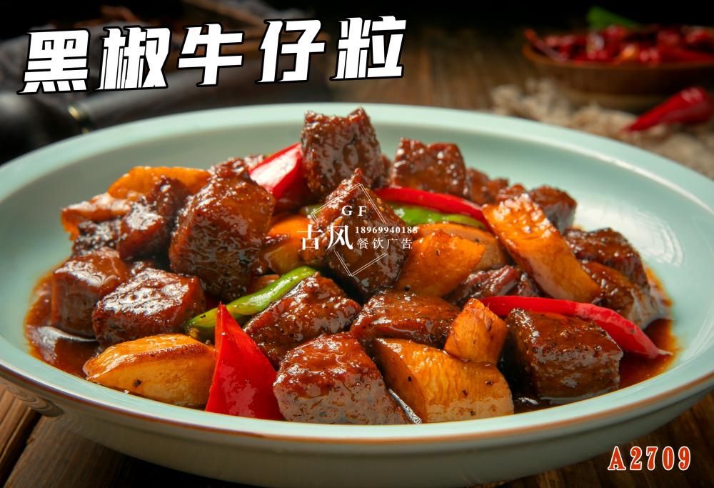 A2709黑(hēi)椒牛仔粒 牛肉粒