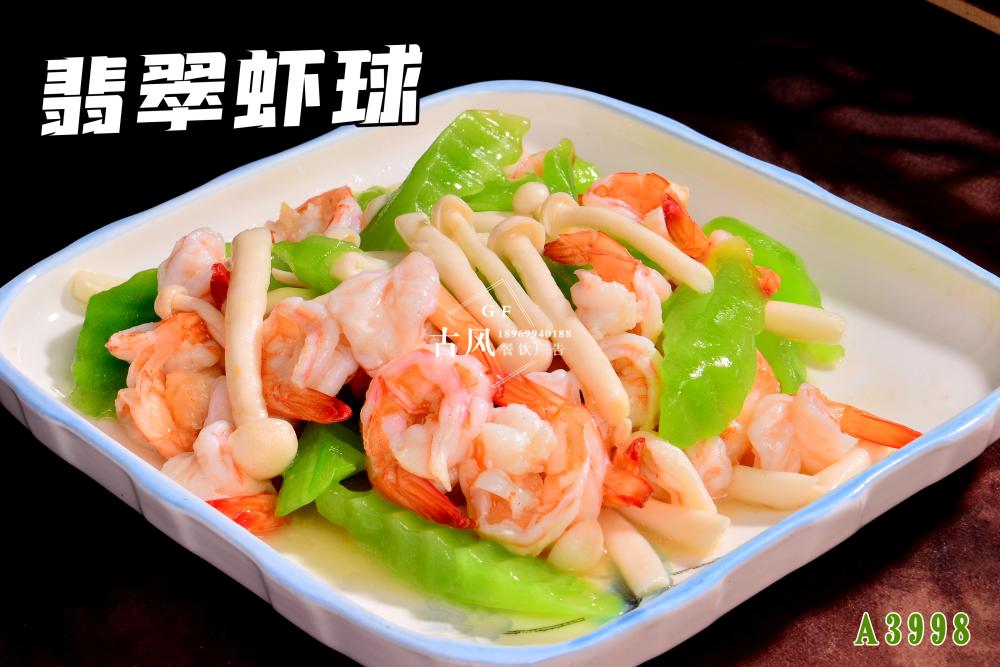A3998翡翠蝦球