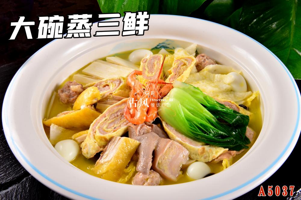 A5037大(dà)碗蒸三鮮