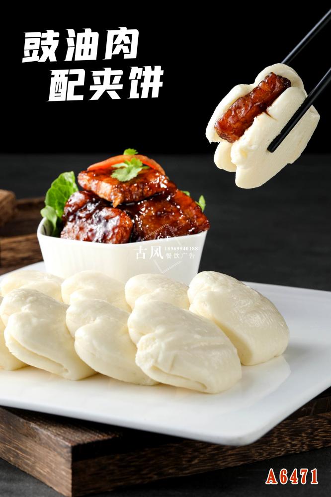 A6471豉油肉配夾餅 饅頭夾肉