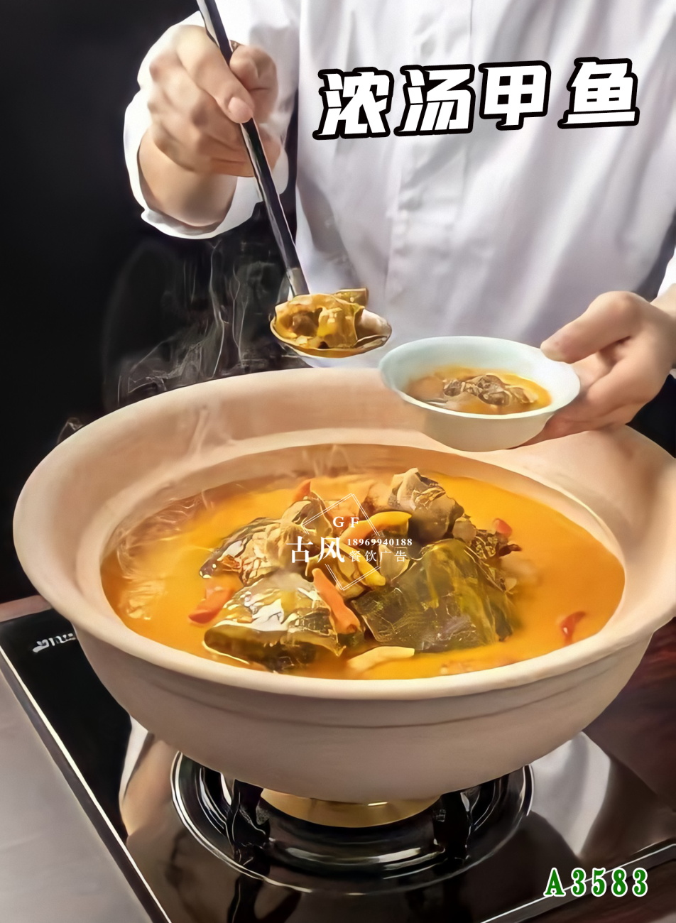 A3583濃湯甲魚