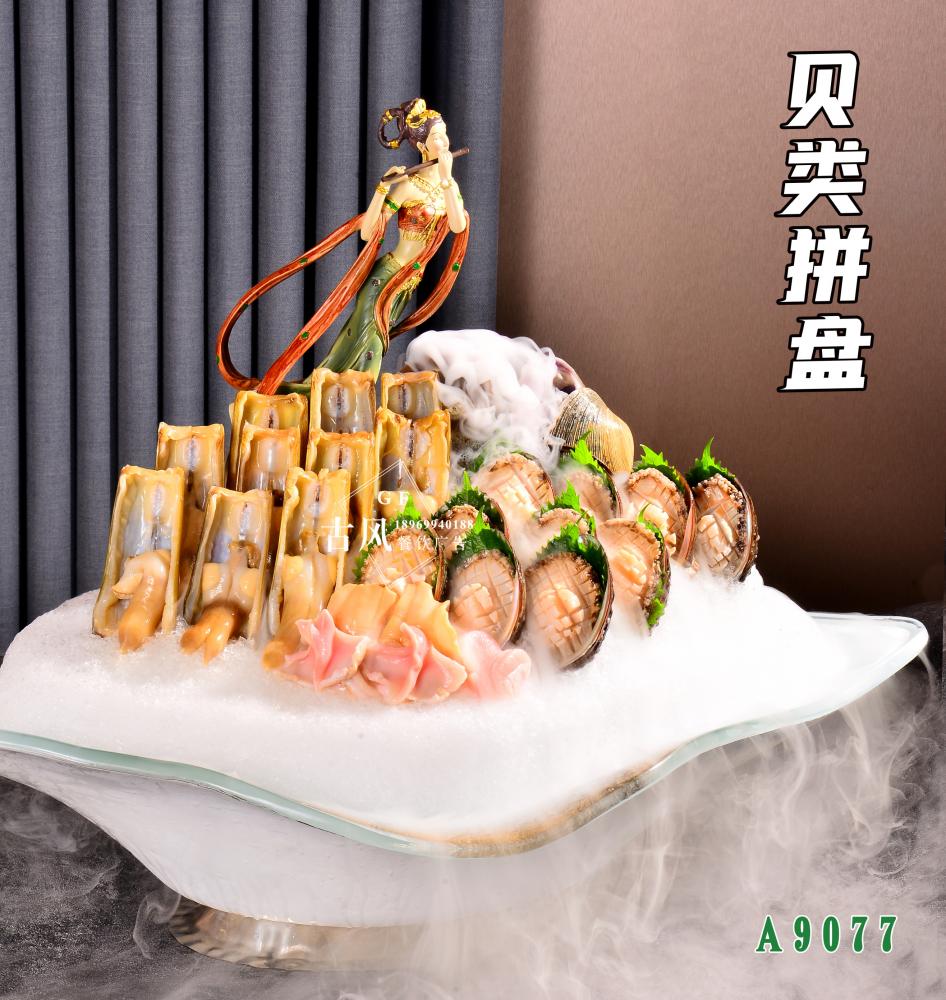 A9077貝類拼盤