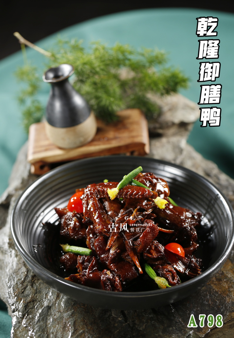 A798乾隆禦膳鴨  紅(hóng)燒鴨