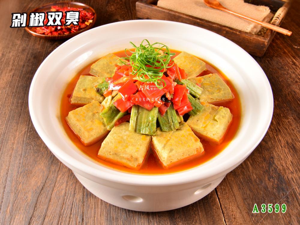 A3599剁椒雙臭