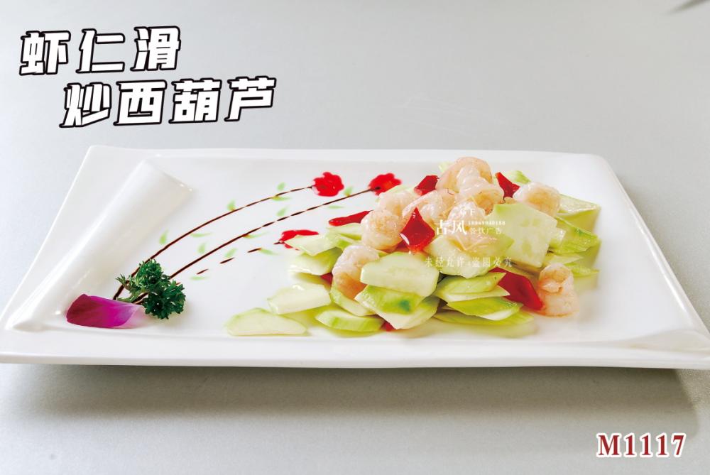 M1117蝦仁滑炒西(xī)葫蘆