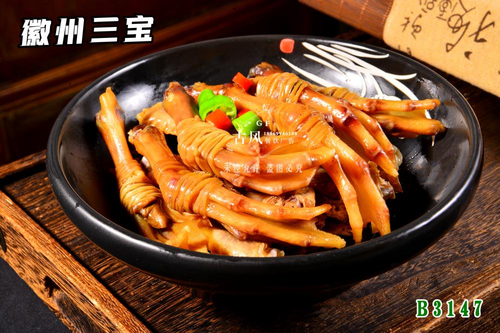 B3147徽州三寶