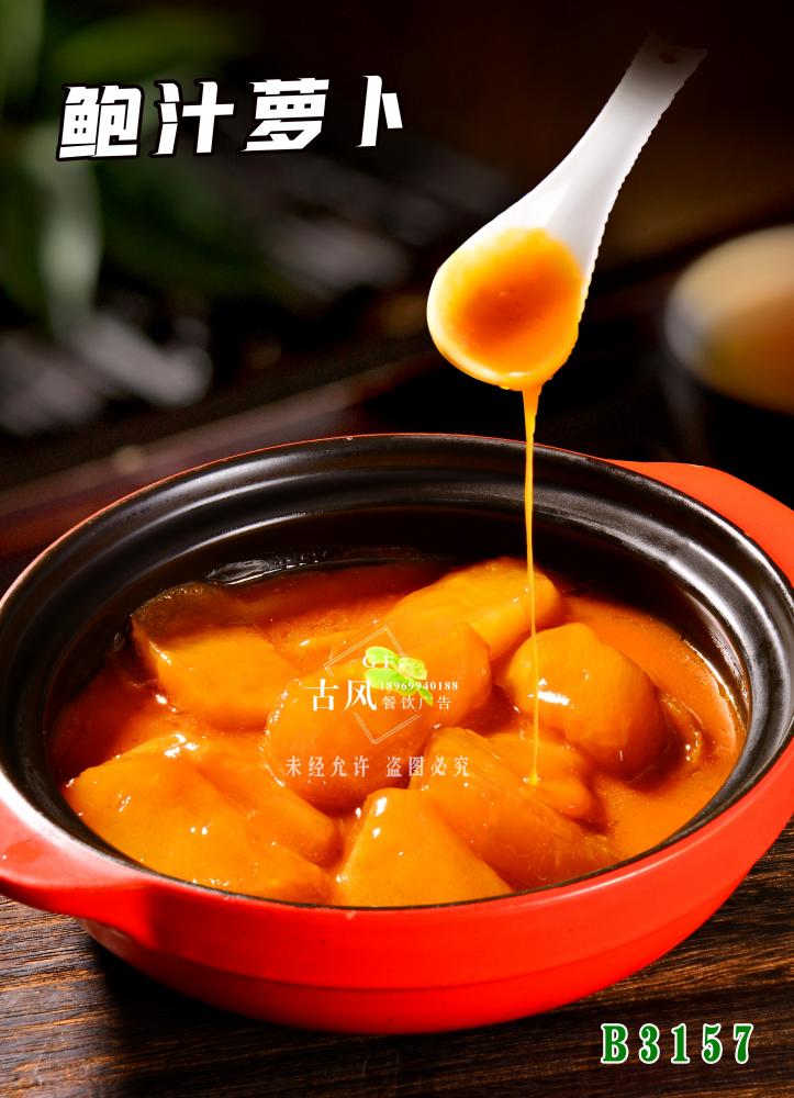 B3157鮑汁蘿蔔