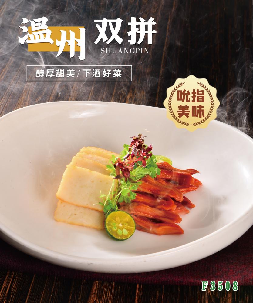 F3508溫州雙拼