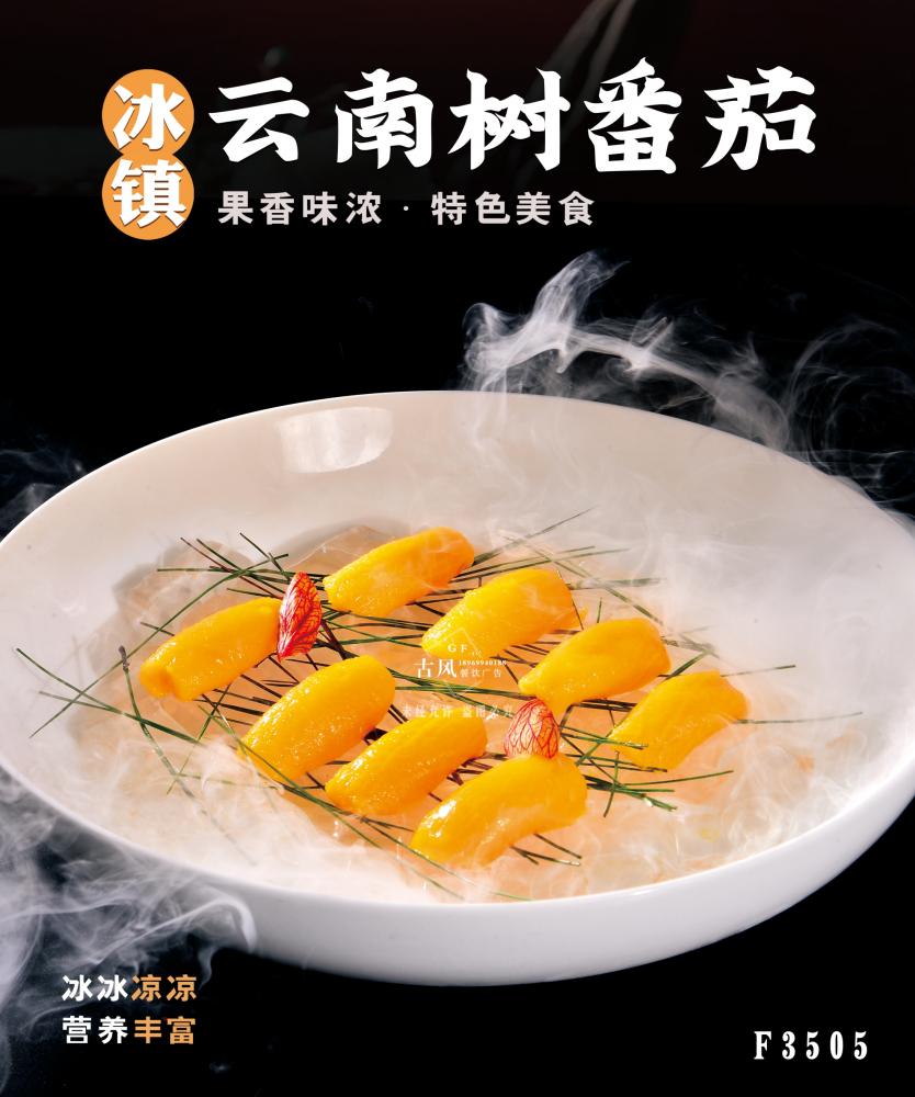 F3505冰鎮雲南(nán)樹(shù)番茄