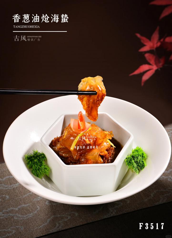 F3517香蔥油炝海(hǎi)蟄