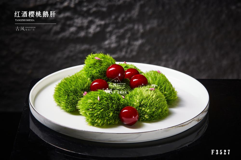 F3527紅(hóng)酒櫻桃鵝肝