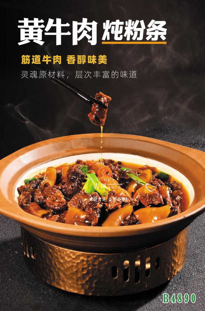 B4890黃(huáng)牛肉炖粉條